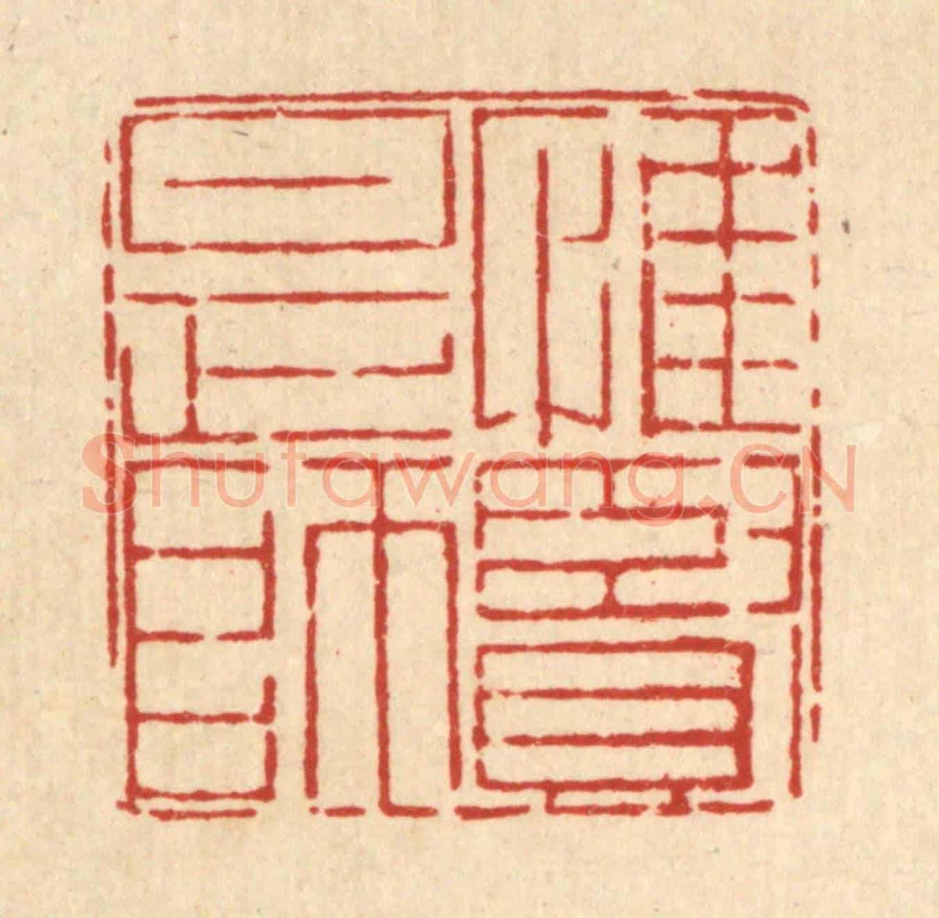 清 郑鉴亭《惟賢是師》篆刻印章作品