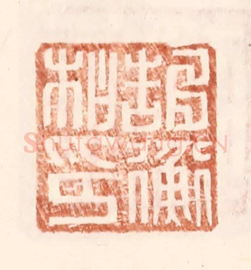 明 王常《郜衡私印》篆刻印章作品