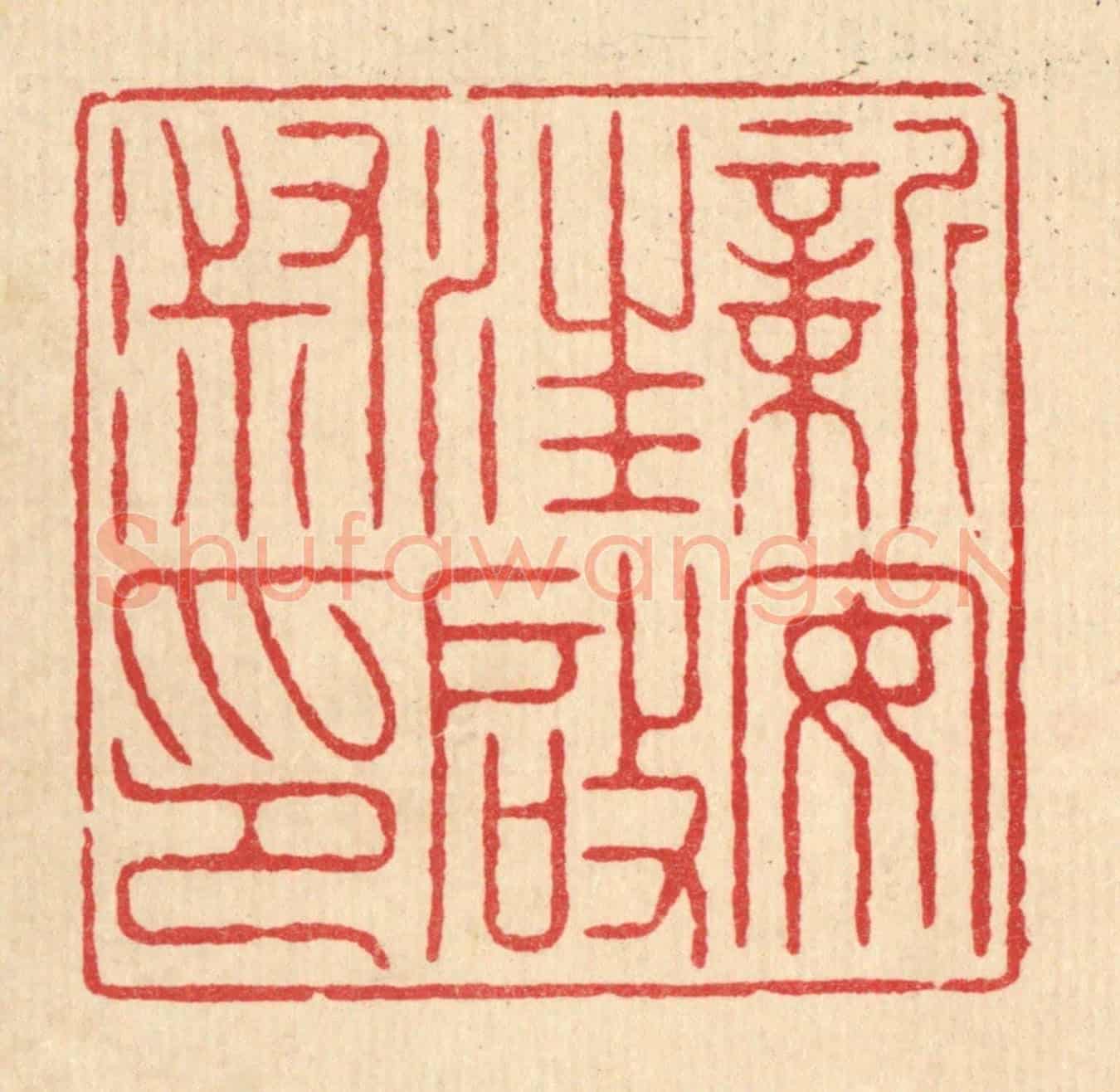清 陈书龙《新安汪啟淑印》篆刻印章作品