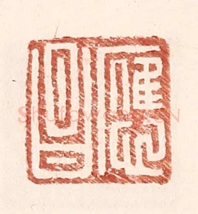 明 王常《應昌》篆刻印章作品