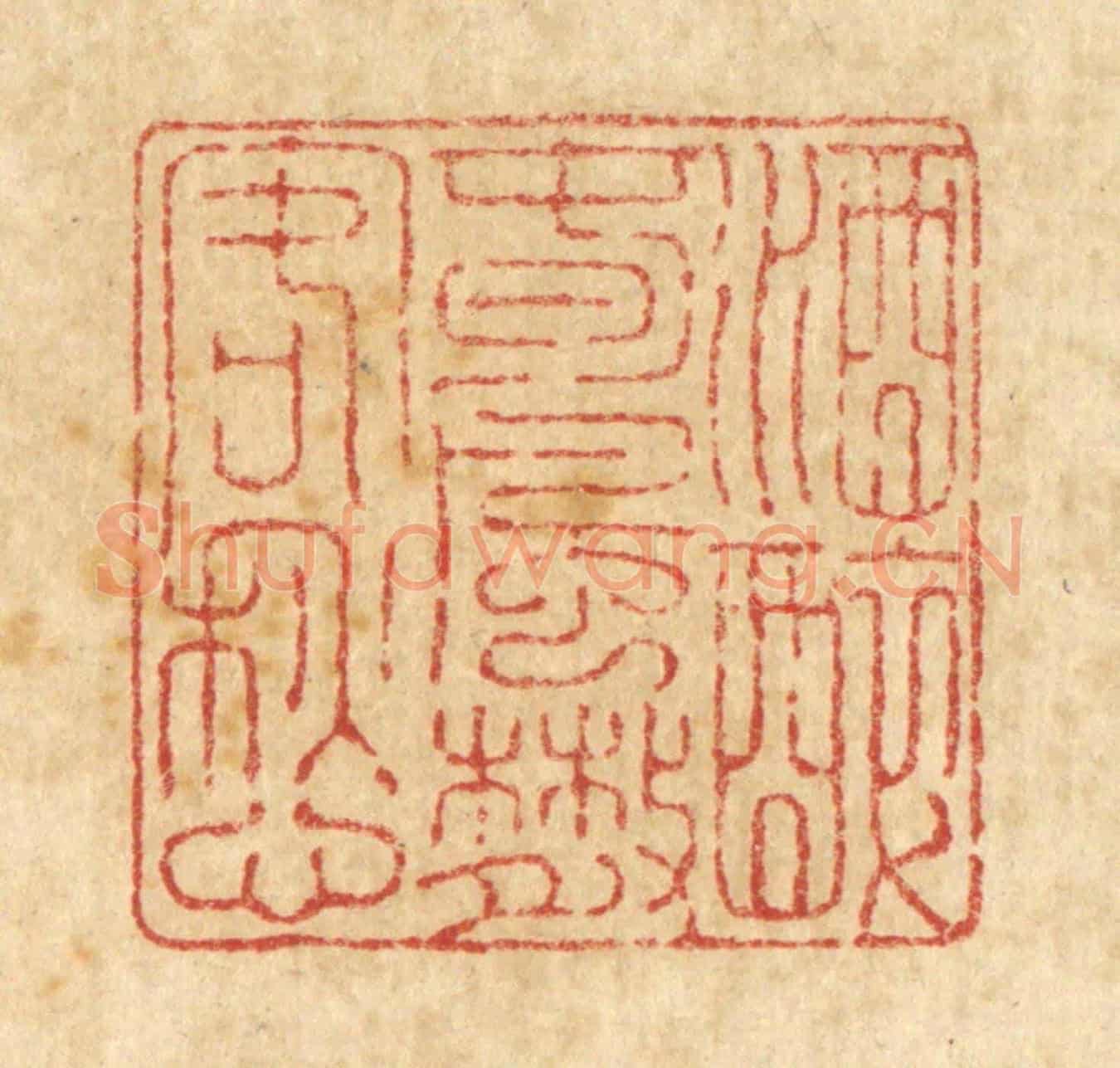 清 释石桥《酒醉春風散客愁》篆刻印章作品