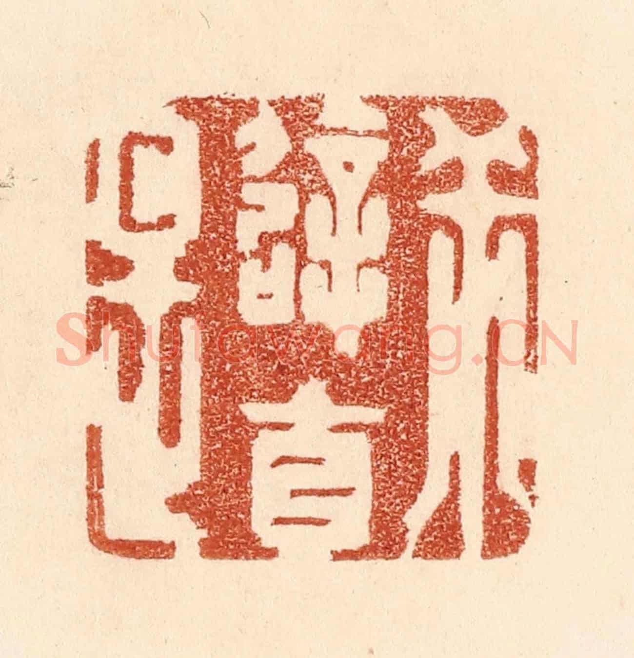 清 贾永《乖僻自是》篆刻印章作品