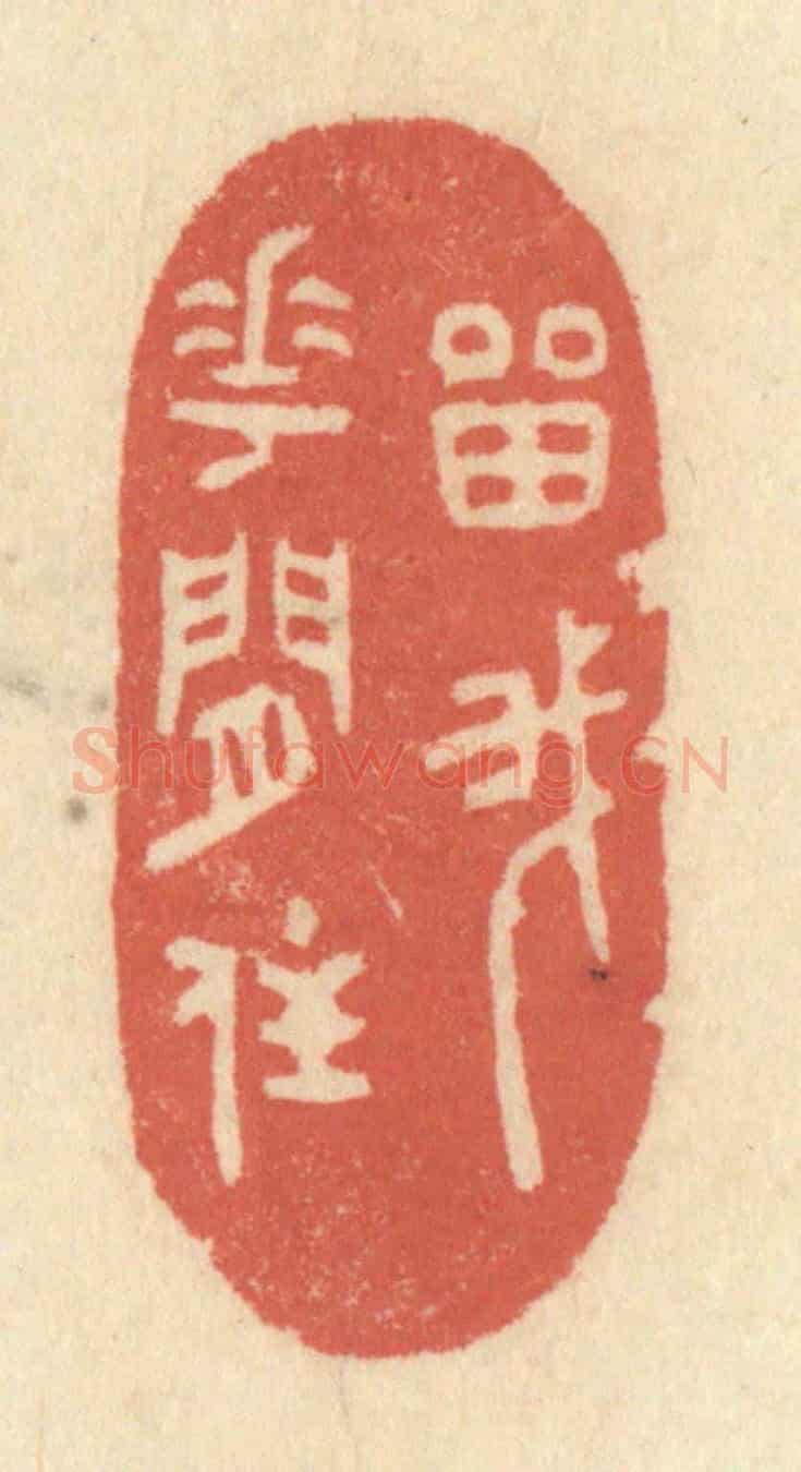 清 黄学圯《留我花間住》篆刻印章作品