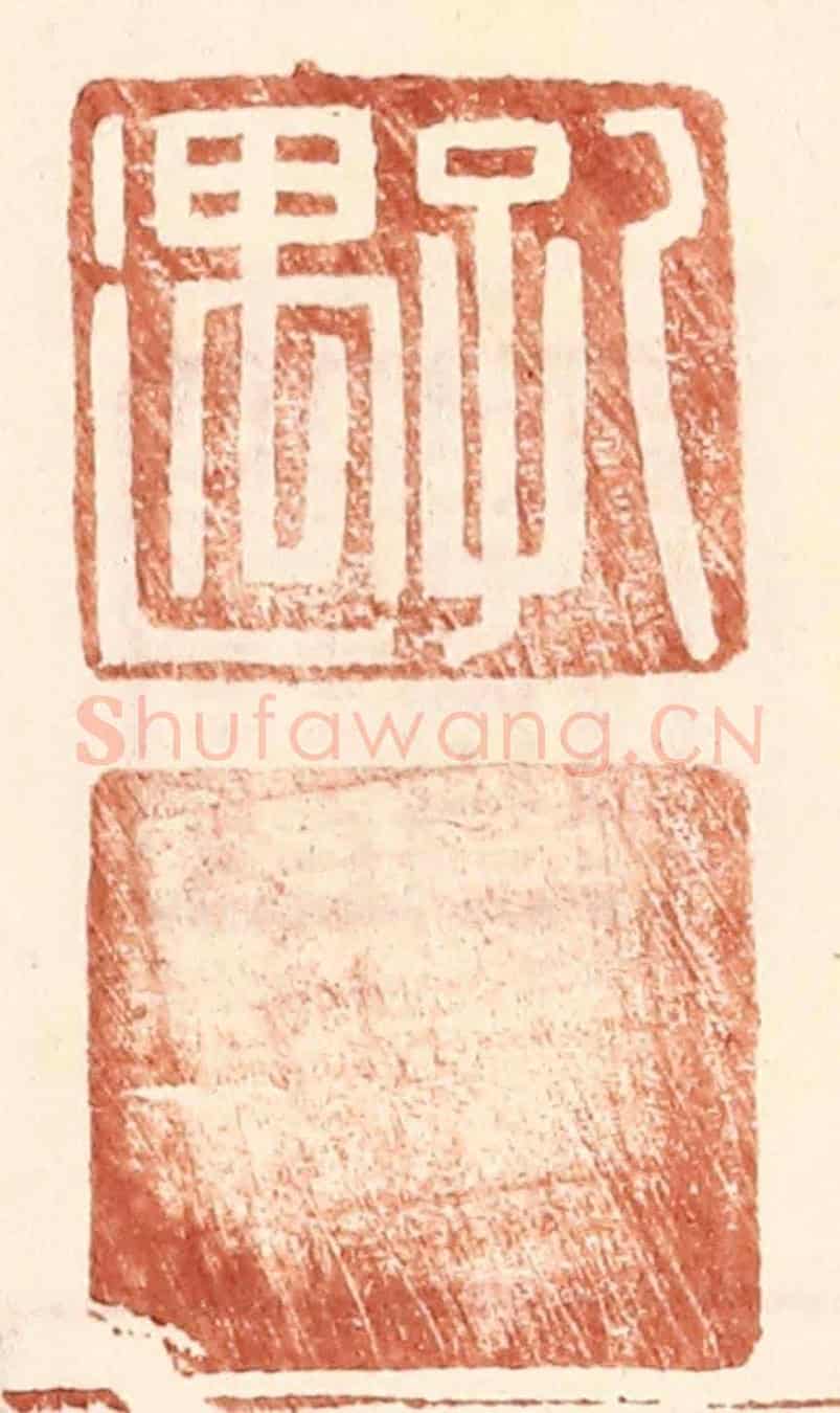 明 王常《孔遇》篆刻印章作品