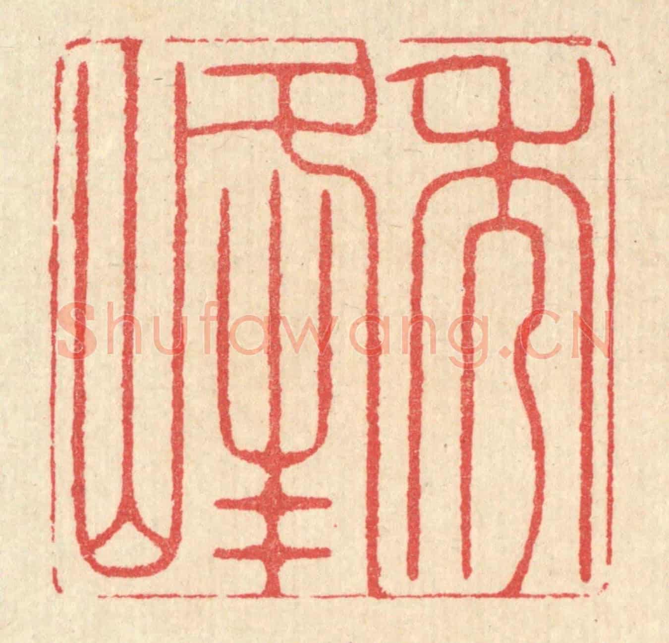 清 汪启淑《秀峰》篆刻印章作品
