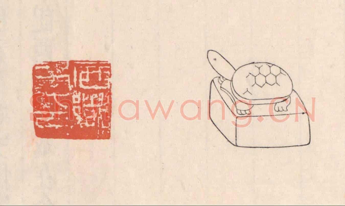 清 吴云《西鄉矦印》篆刻印章作品