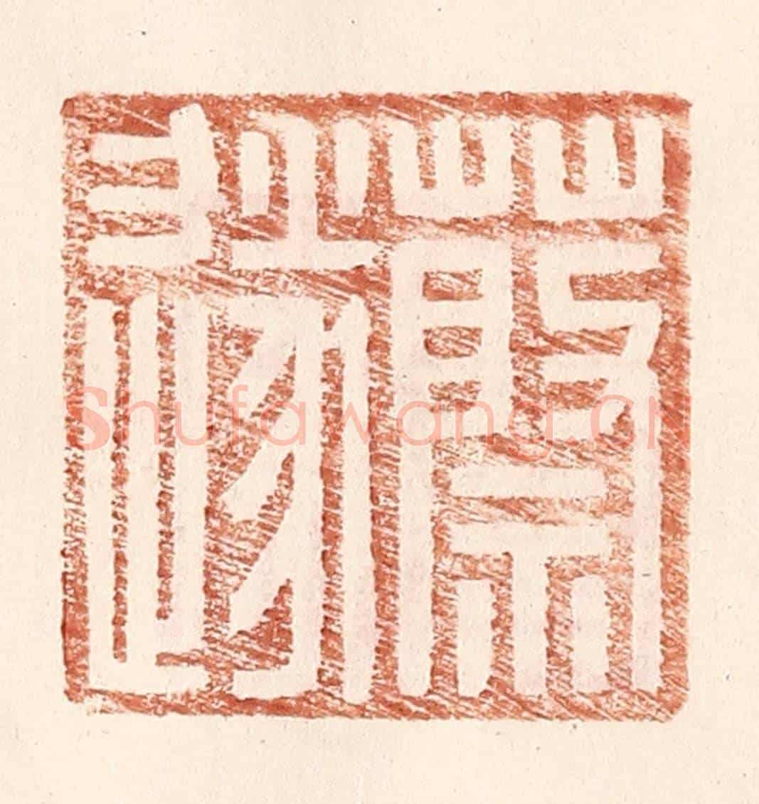 明 王常《蔡遂》篆刻印章作品
