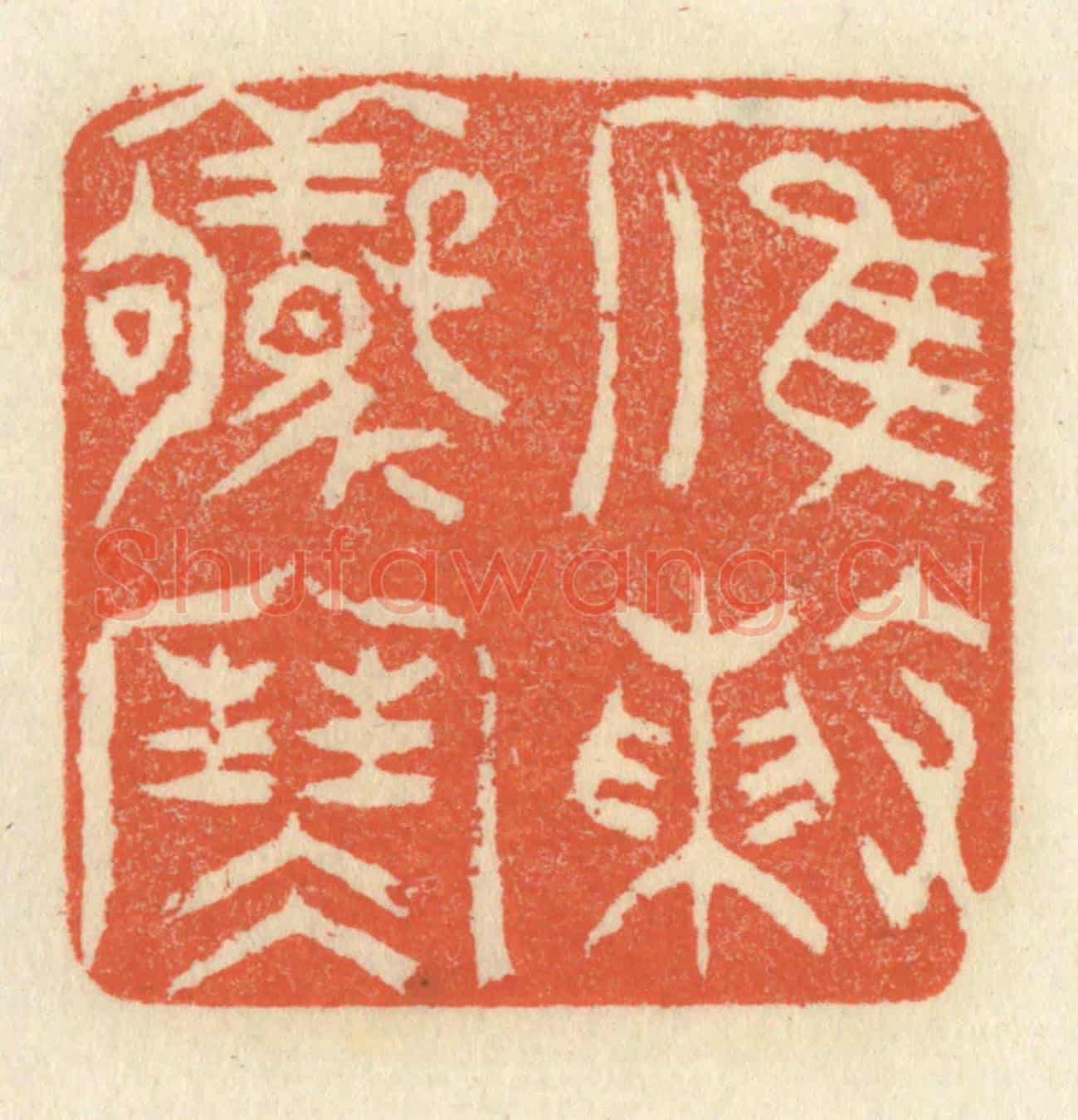 清 祝尧龄《雁陣驚寒》篆刻印章作品
