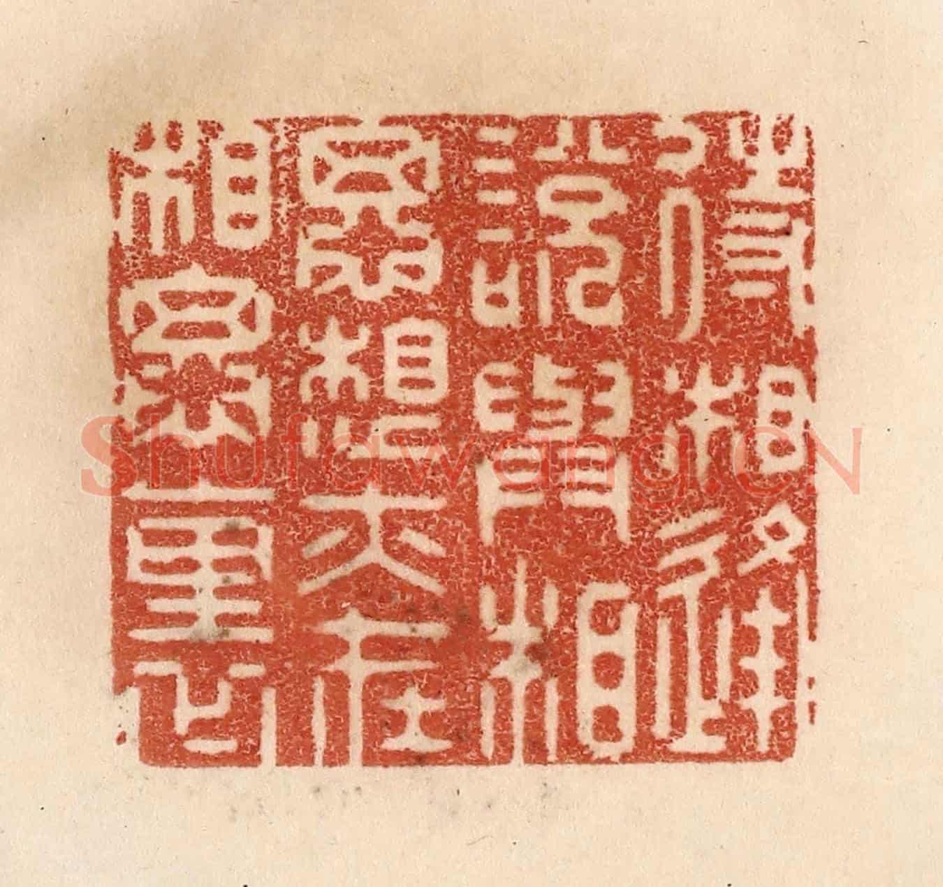 清 贾永《待相逢說與相思,想亦在相思裏》篆刻印章作品
