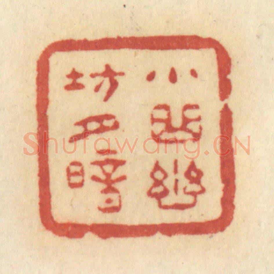清 许容《小曲幽坊月暗》篆刻印章作品