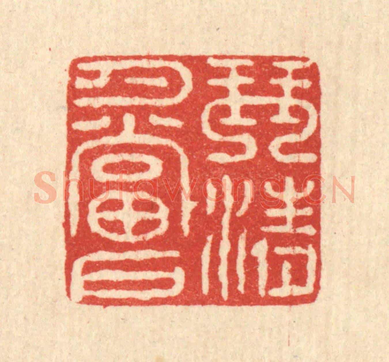 清 汪启淑《琴清月當戶》篆刻印章作品