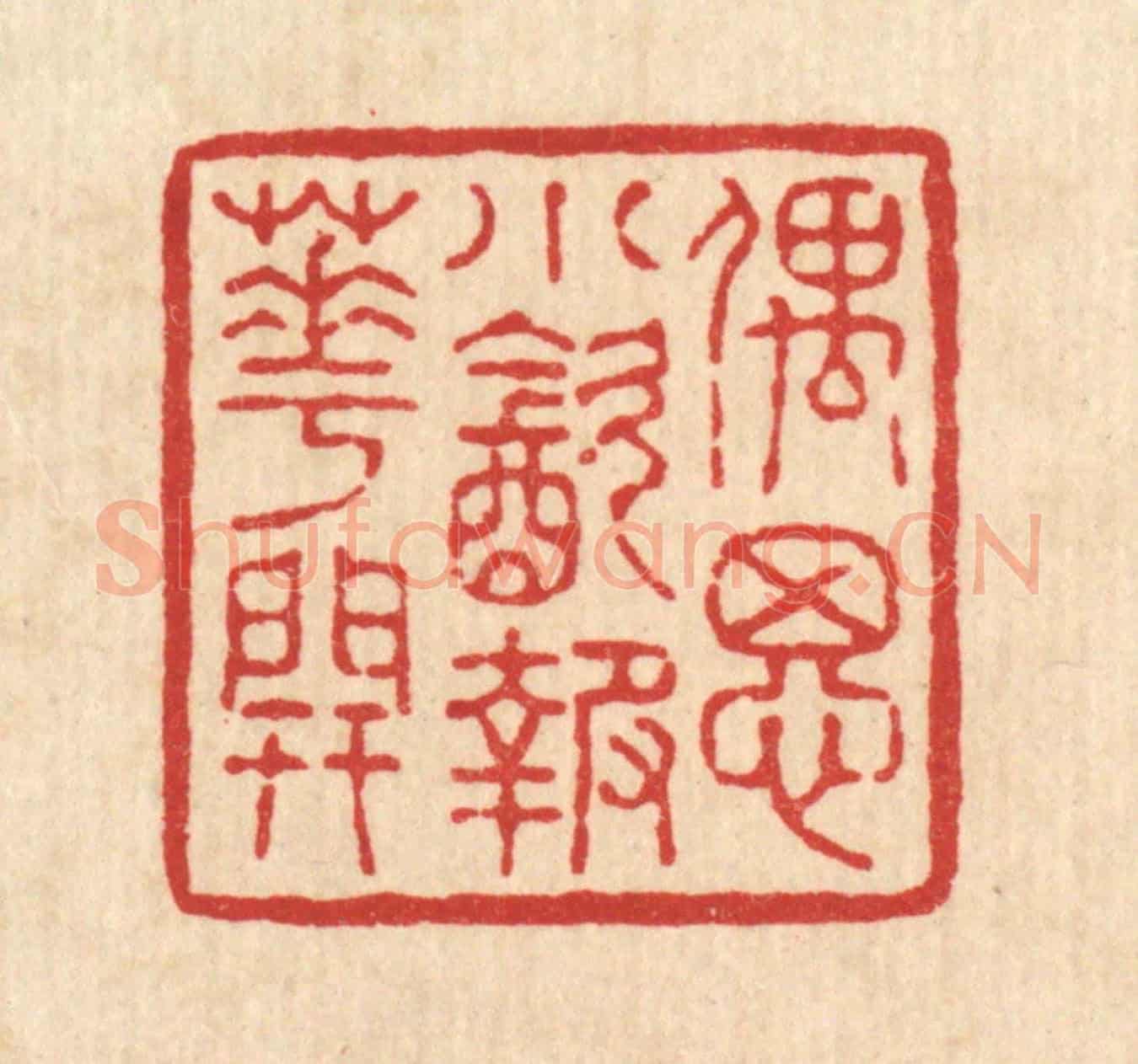 清 陈伯锺《偶思小飲報花開》篆刻印章作品