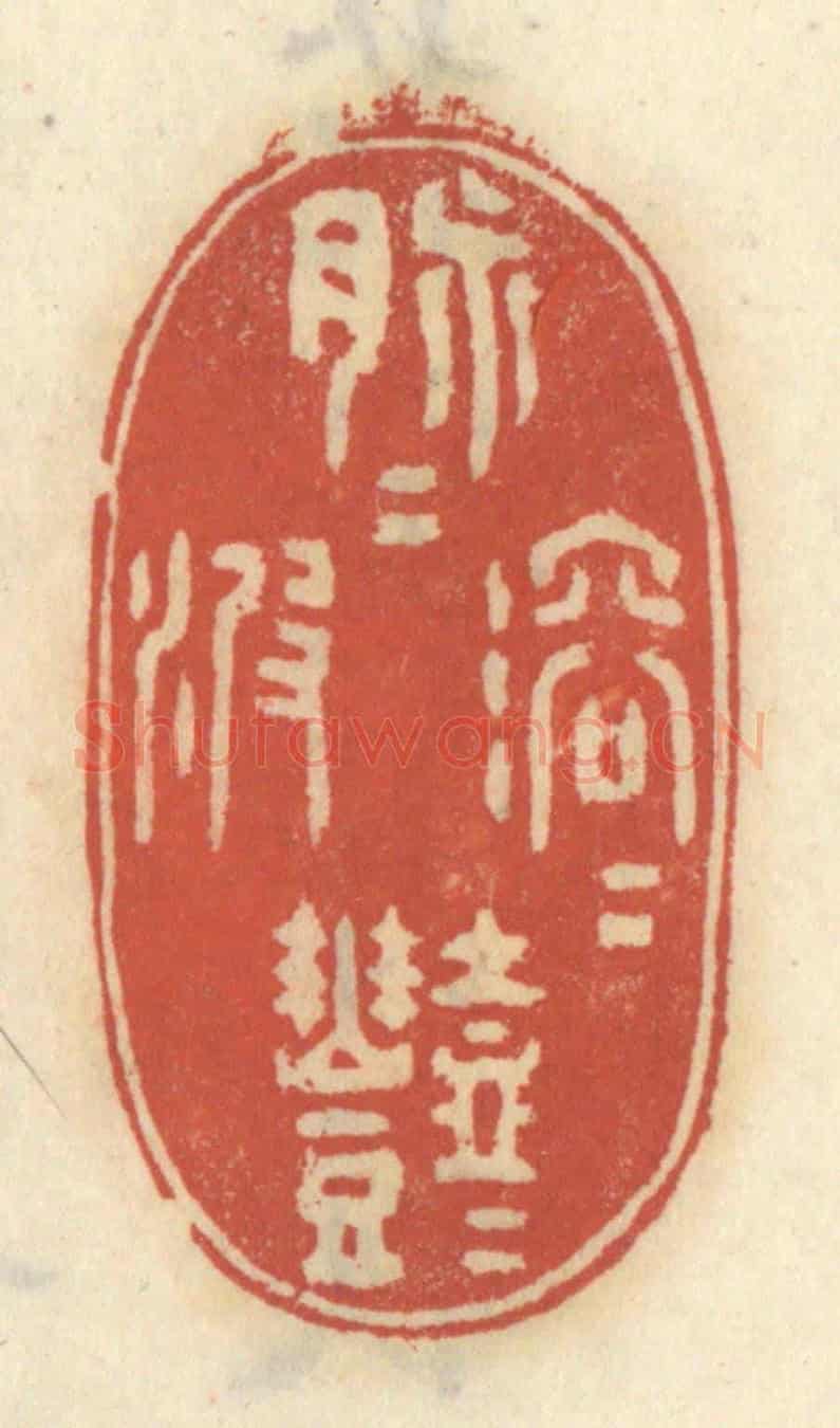 清 王睿章《脉脉溶溶灩灩波》篆刻印章作品