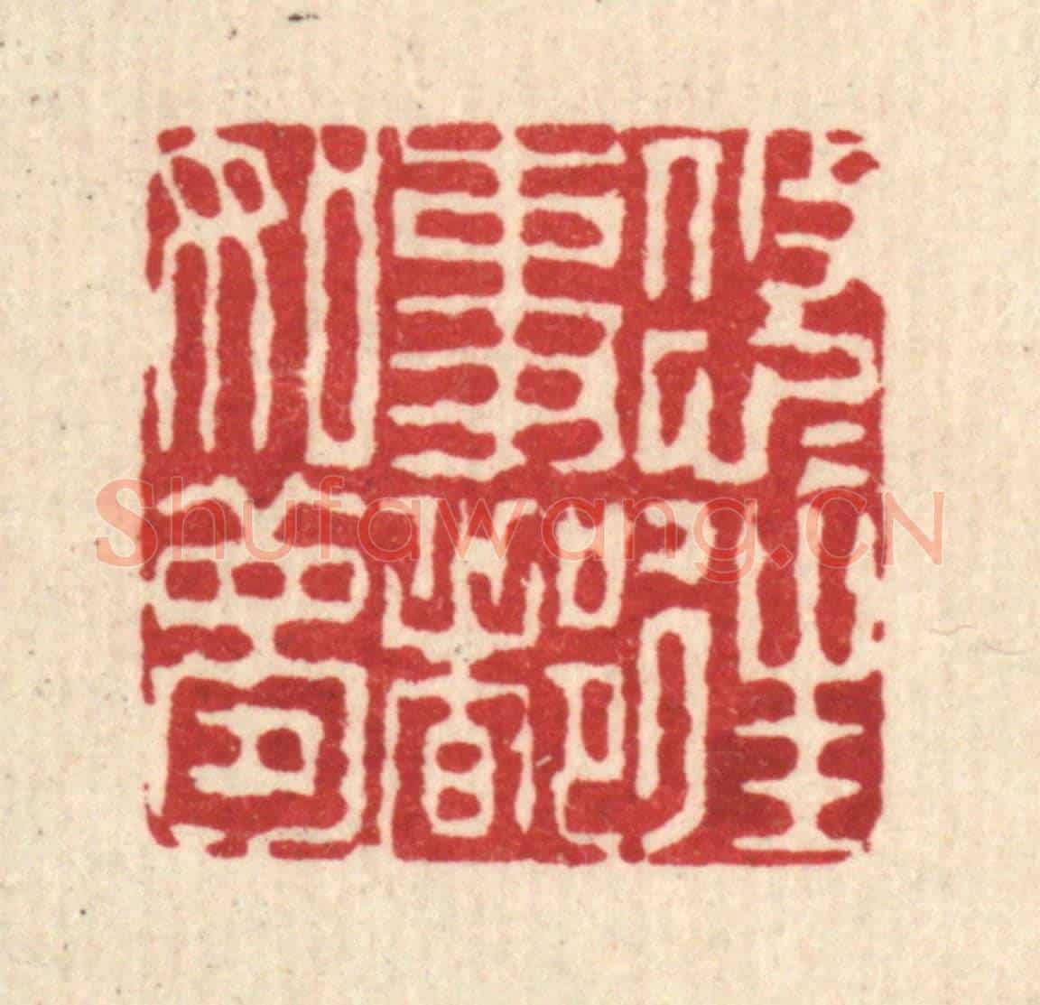 清 钱世徵《悠悠往事都如夢》篆刻印章作品