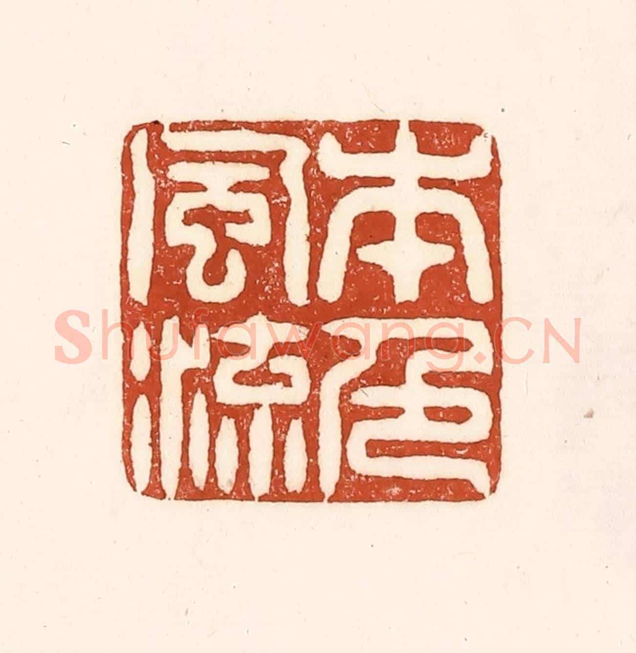 清 徐中立《本色風流》篆刻印章作品