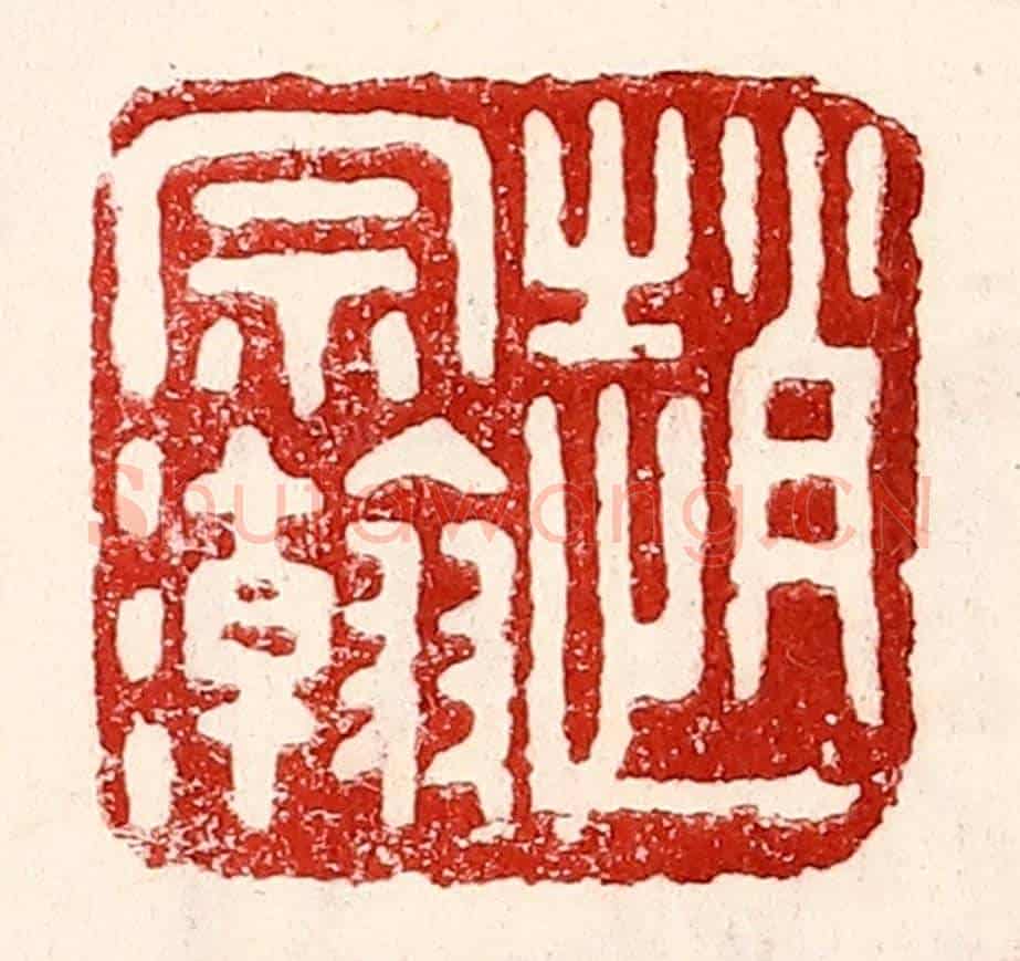 民國 王王孙《趙宗瀚》篆刻印章作品