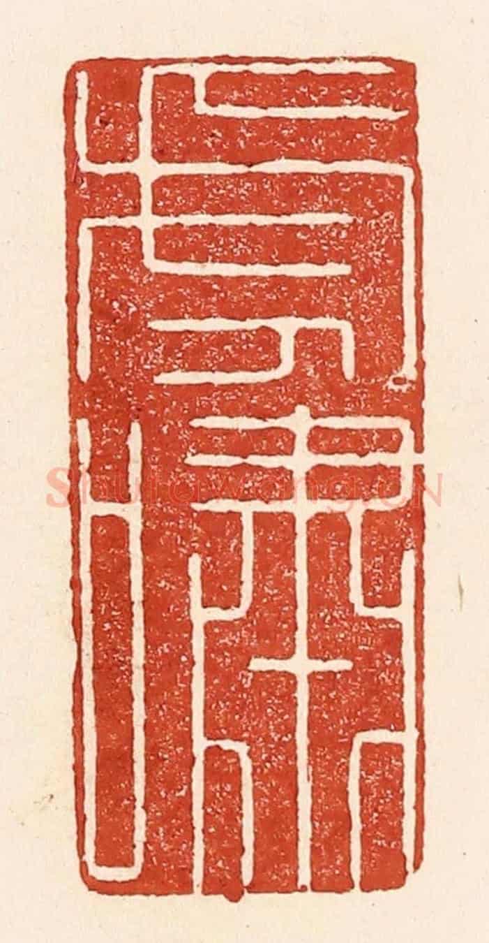 清 陆廷槐《虎嘯》篆刻印章作品