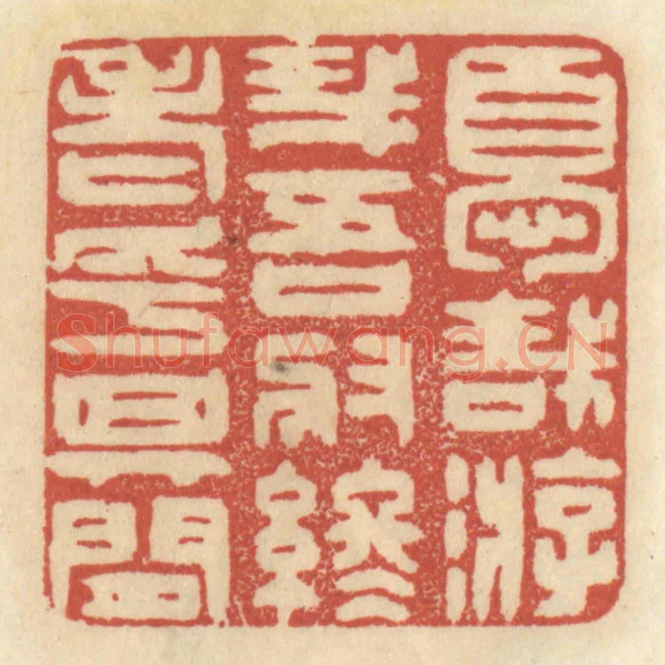 清 王睿章《優哉游哉,吾將終老乎其間》篆刻印章作品