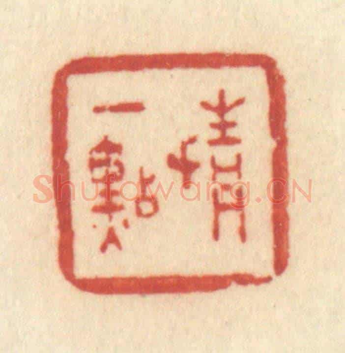 清 许容《情一點》篆刻印章作品