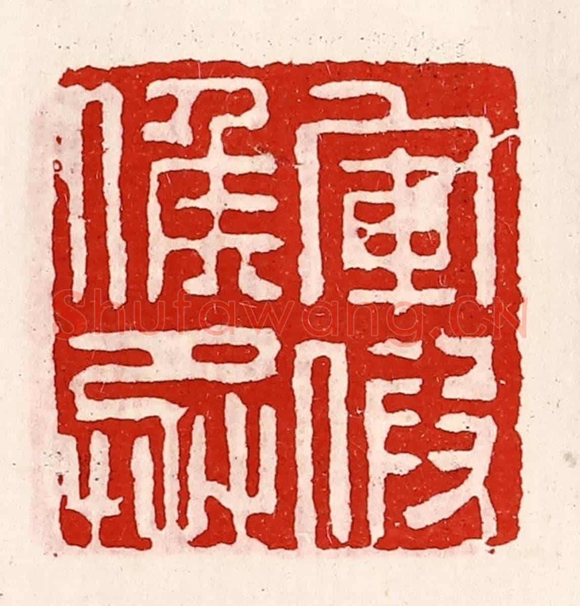 清 徐坚《軍假侯丞》篆刻印章作品