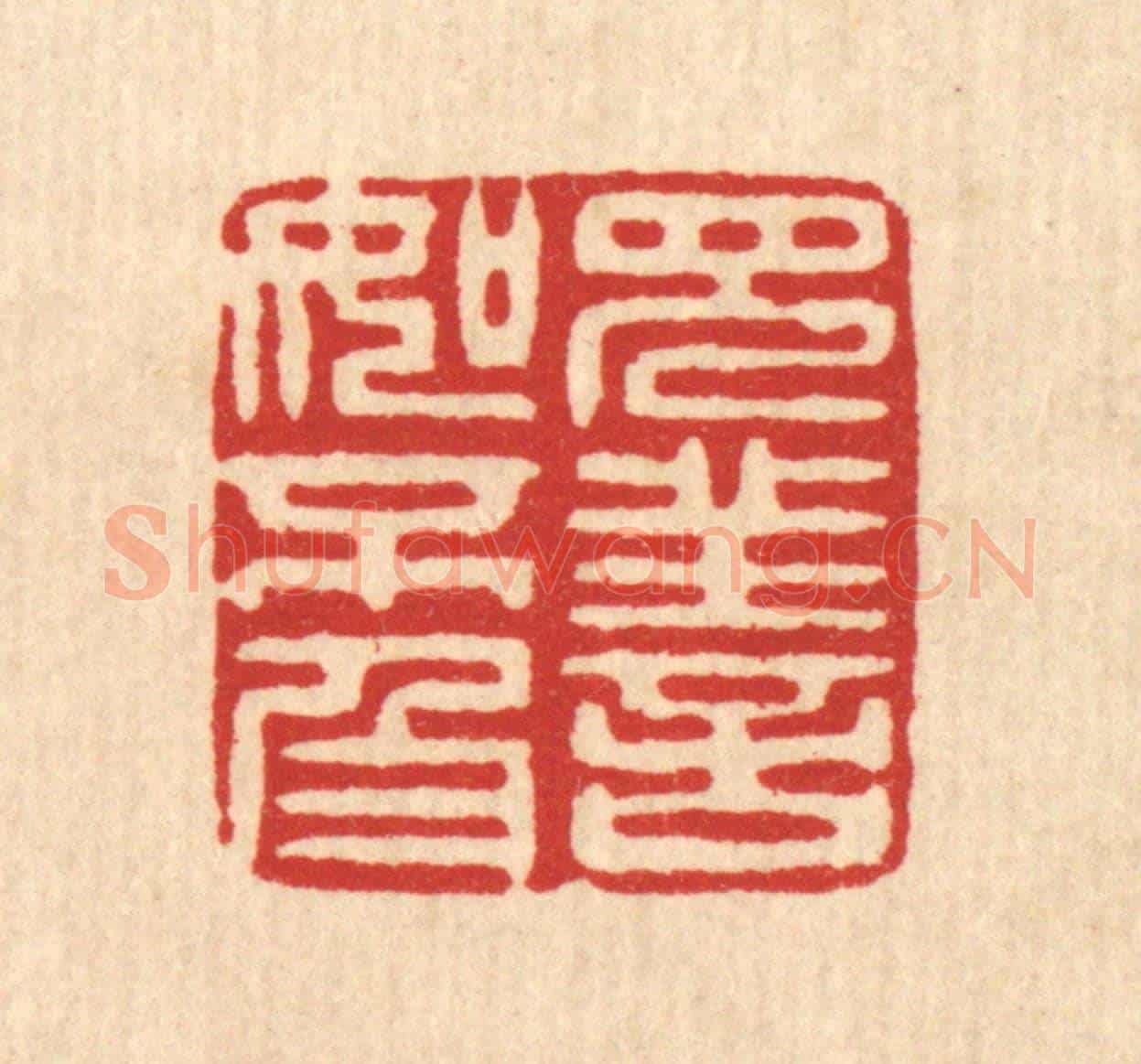 清 吴勛《見善如不及》篆刻印章作品