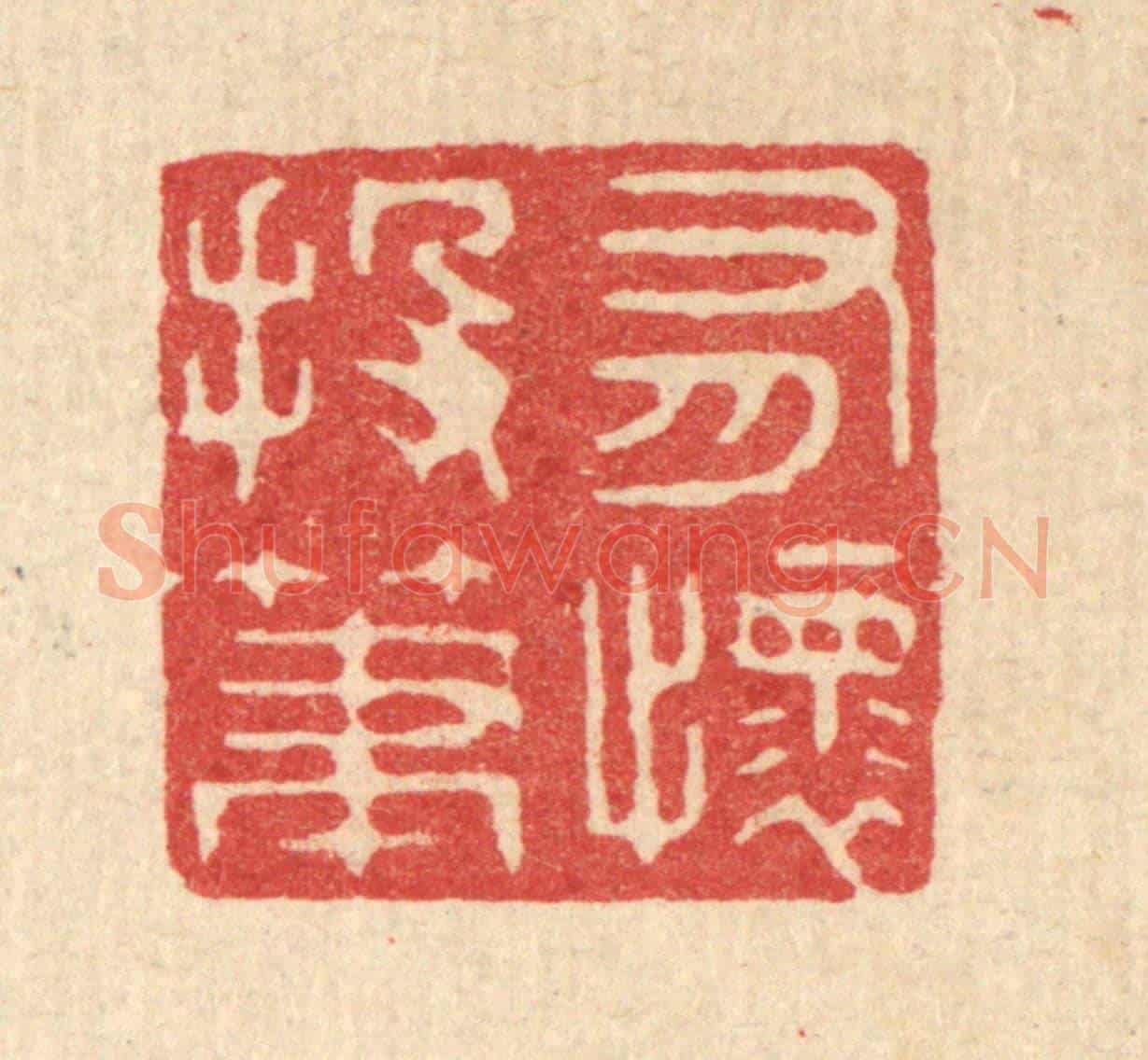 清 周咸《有懷投筆》篆刻印章作品