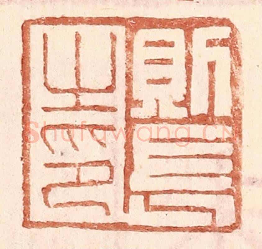 明 王常《則長之印》篆刻印章作品