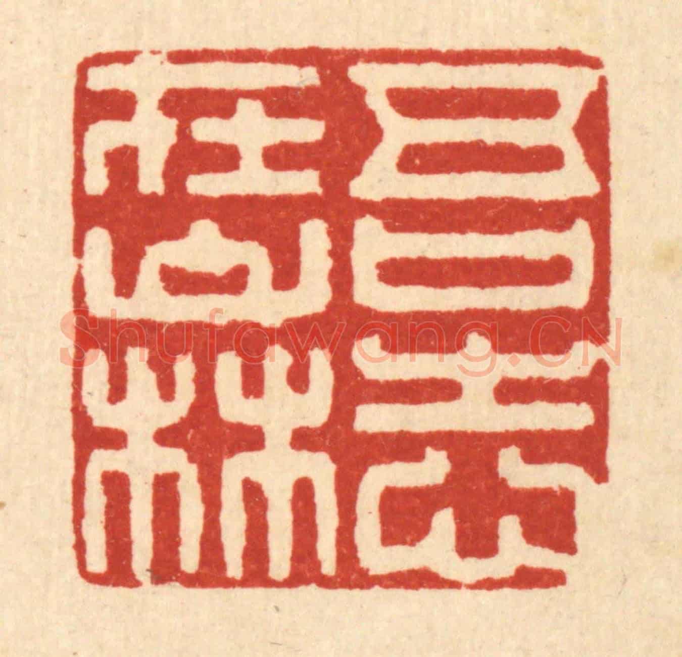 清 陈孝梅《吾志在山林》篆刻印章作品