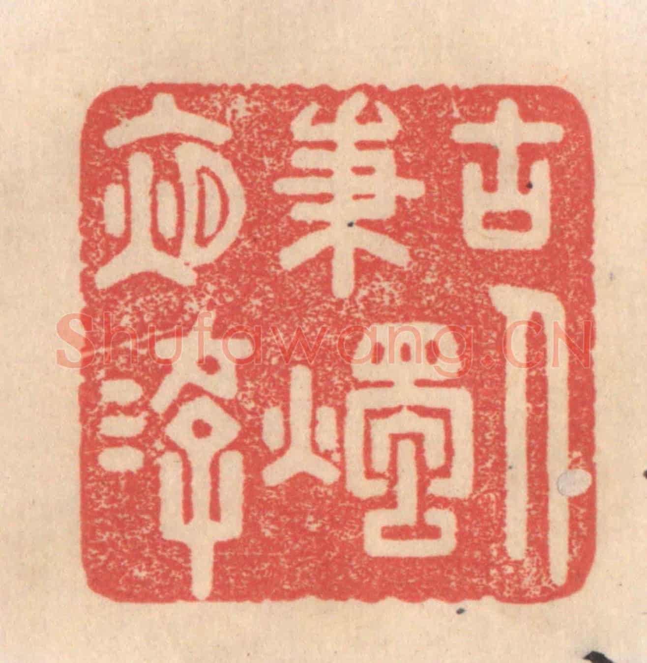 清 姜爕亭《古人秉燭夜游》篆刻印章作品