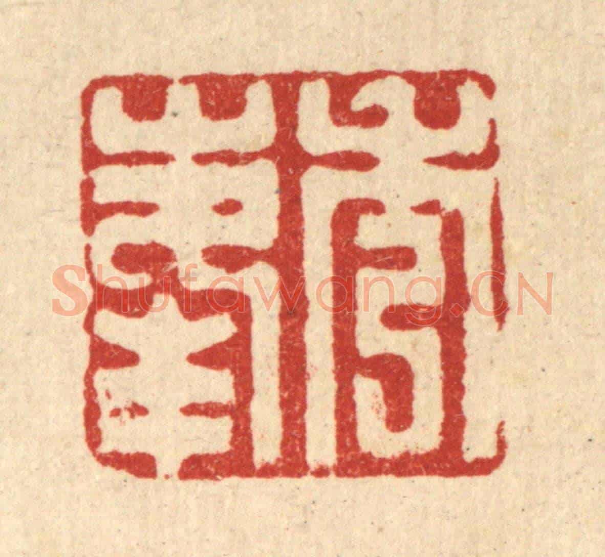 清 丁敬《秀峯》篆刻印章作品