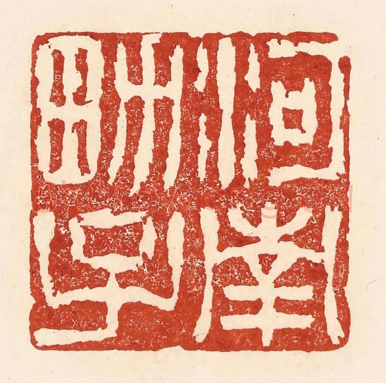 清 陆廷槐《河南男子》篆刻印章作品