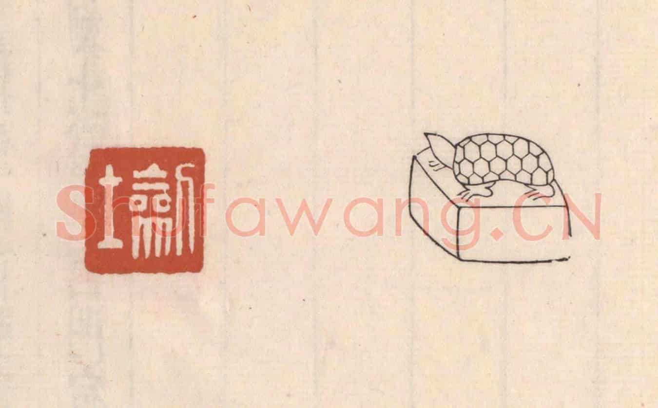 清 吴云《劎士》篆刻印章作品
