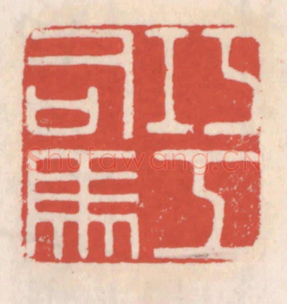 清 吴云《巧工司馬》篆刻印章作品