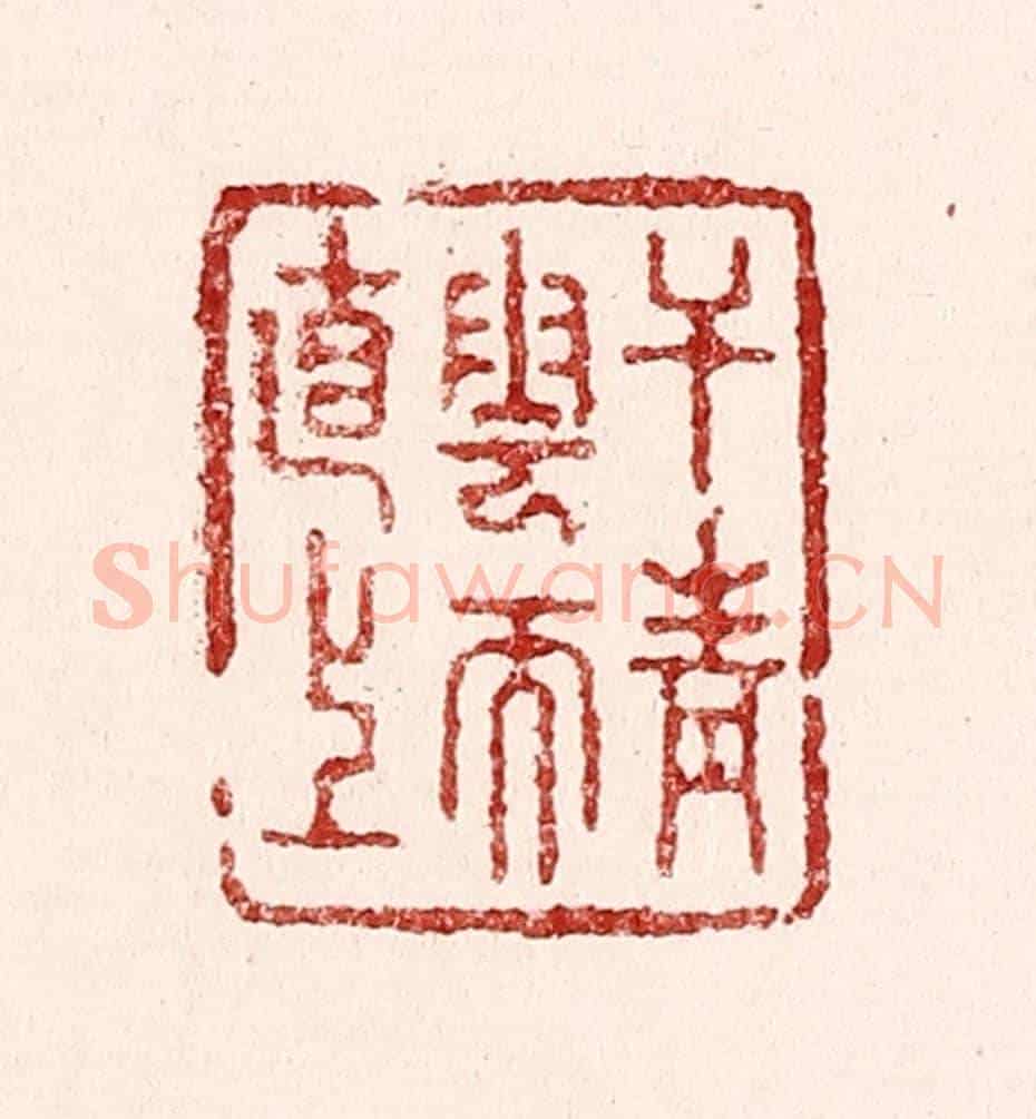 清 吴苍雷《干青雲而直上》篆刻印章作品