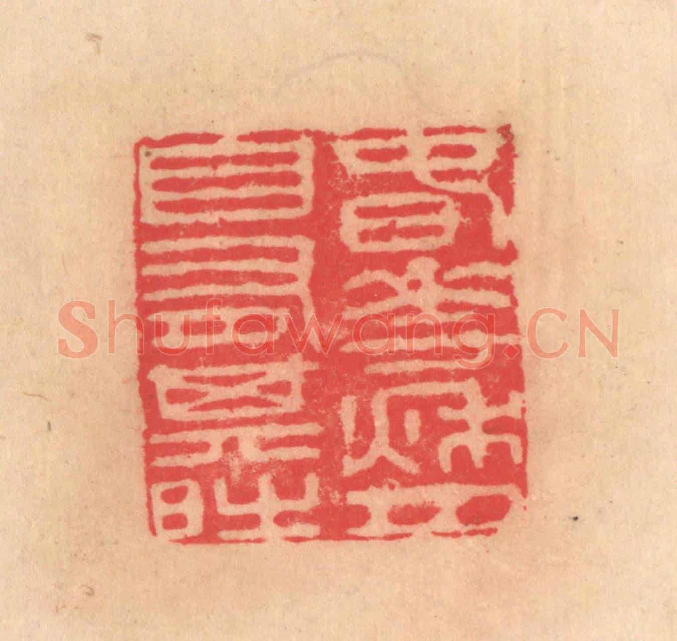 明 文彭《春花秋月,自有其時》篆刻印章作品