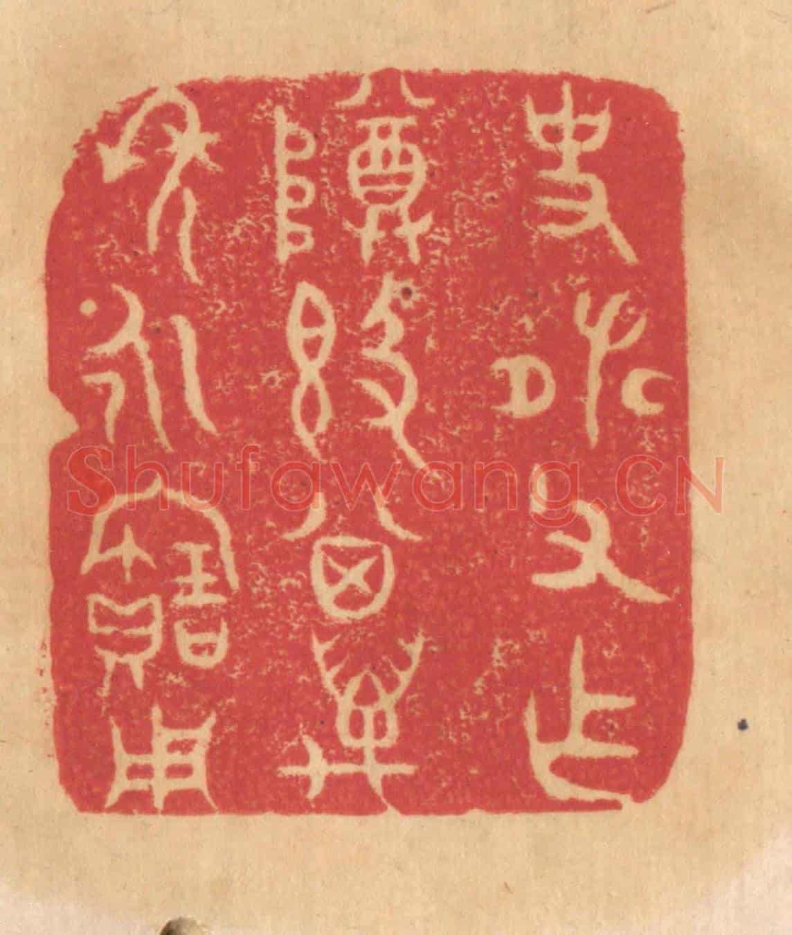 清 杨燮《史張父作尊敦，其萬年永寶用》篆刻印章作品