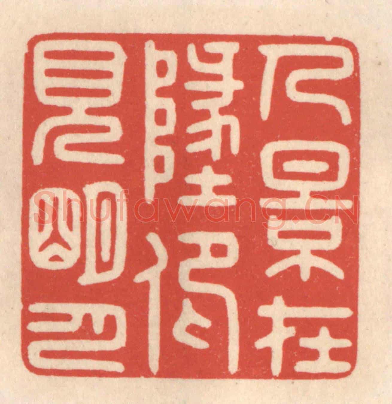清 鞠履厚《人影在此,仰見明月》篆刻印章作品