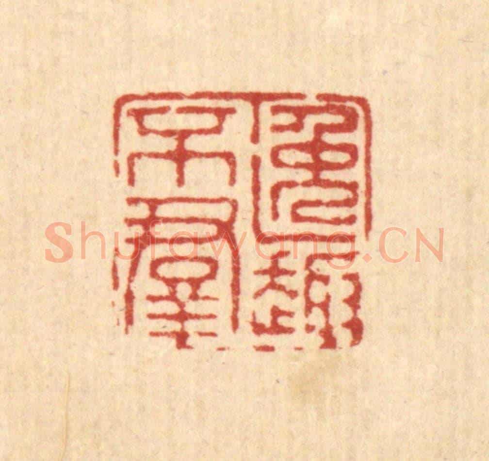清 徐钰《逸趣不羣》篆刻印章作品