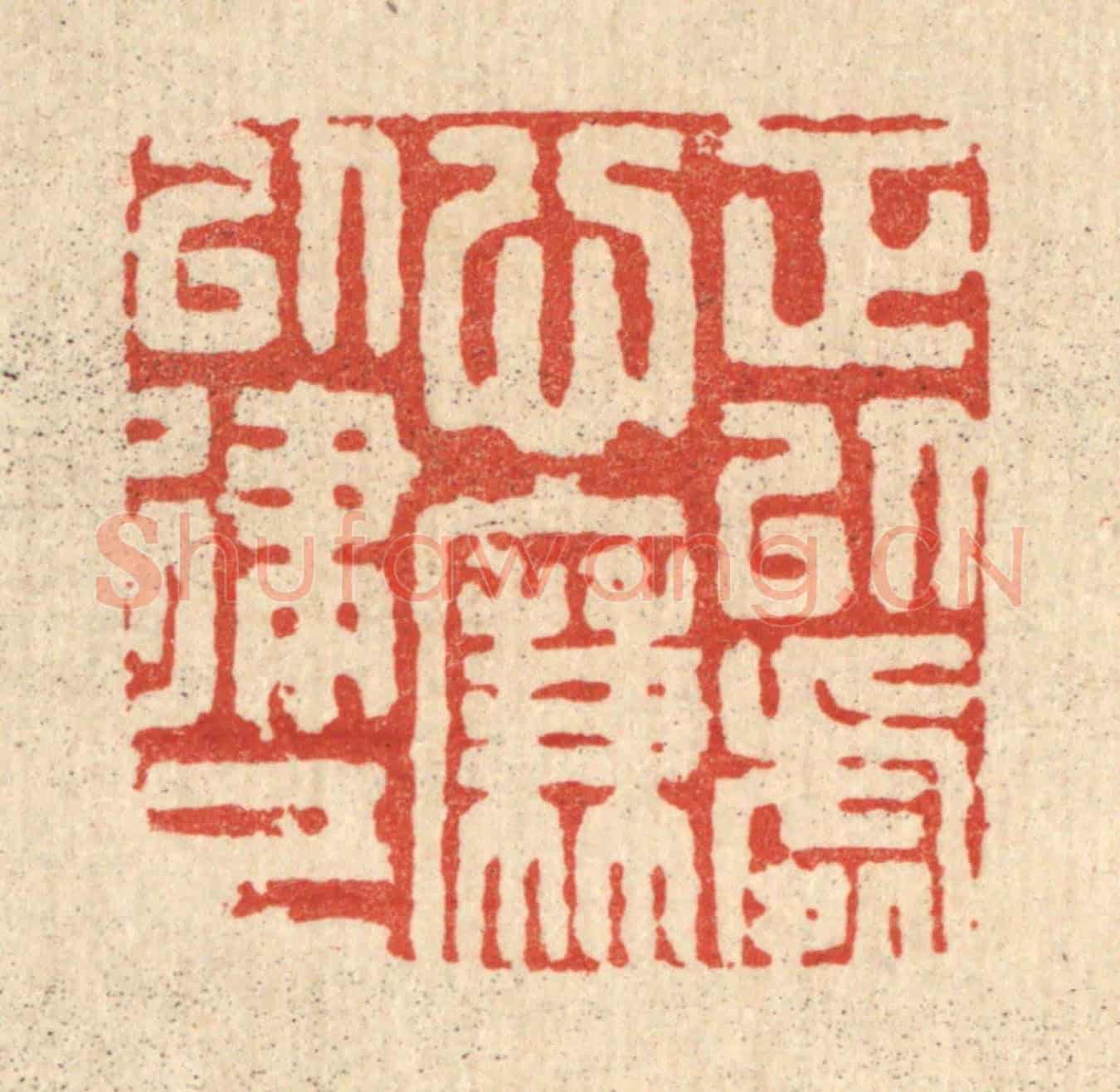 清 周整《正以處心,廉以律己》篆刻印章作品