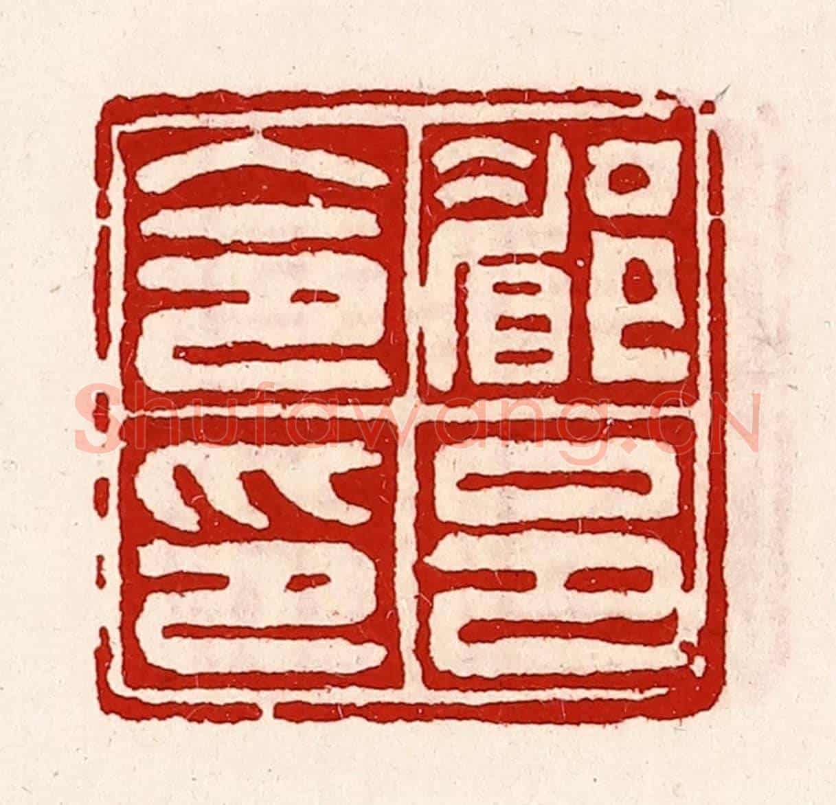 清 徐坚《郿邑令印》篆刻印章作品
