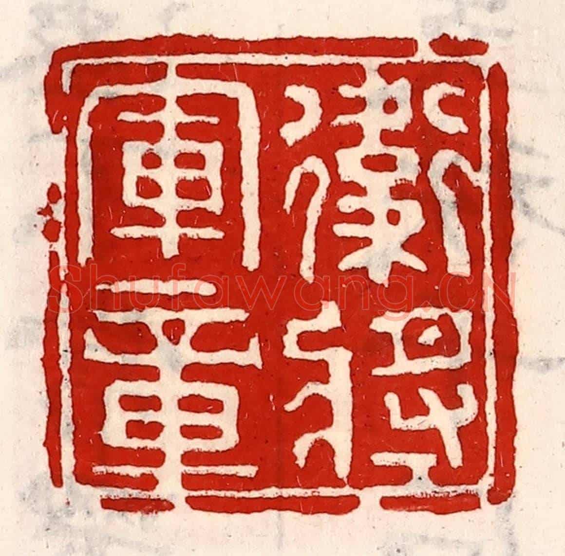 清 徐坚《衛將軍章》篆刻印章作品