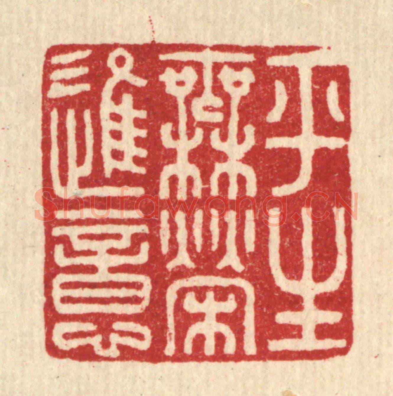清 徐奕韩《平生無榮進意》篆刻印章作品