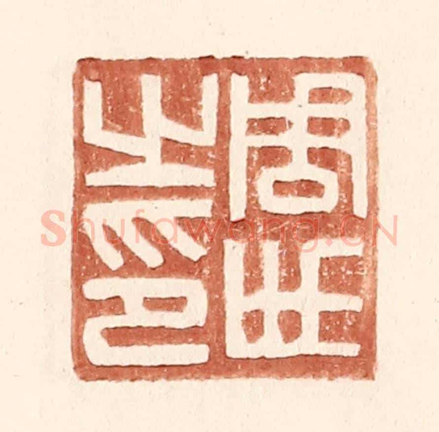 明 王常《周世之印》篆刻印章作品
