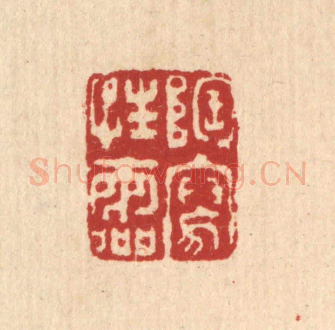 清 钦岐《陶寫性靈》篆刻印章作品