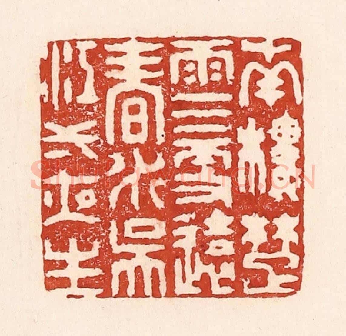清 陆廷槐《南樓楚雨三更遠，春水吳江一夜生》篆刻印章作品