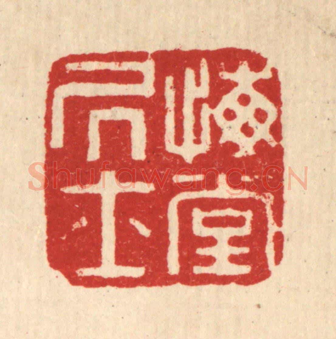 清 董洵《悔堂居士》篆刻印章作品