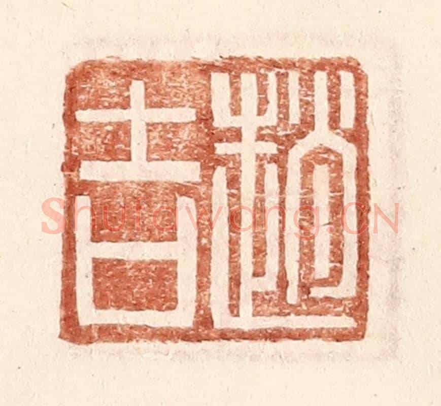 明 王常《趙吉》篆刻印章作品