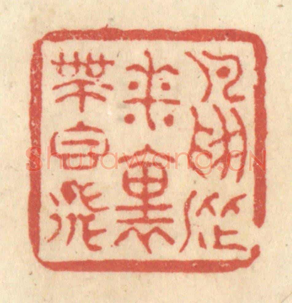 清 黄学圯《鳥從花裏帶香飛》篆刻印章作品