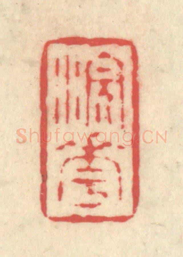 清 释续行《浣花》篆刻印章作品