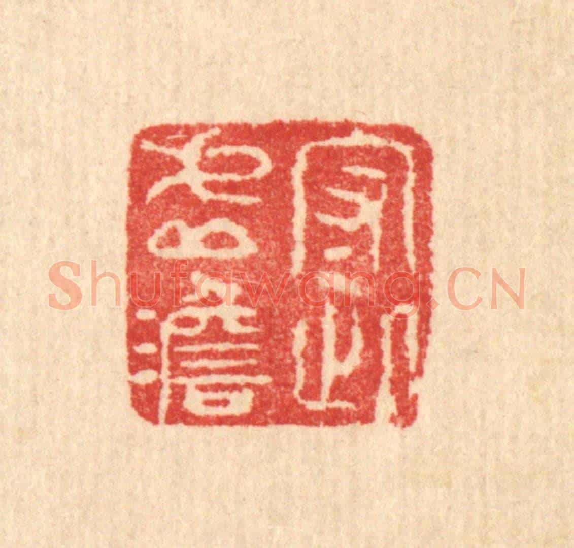 清 汪启淑《守此虛澹》篆刻印章作品